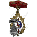Знак почета ДСО «Энергия»