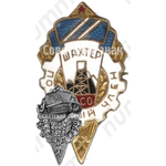 Знак почетного члена ДСО «Шахтер»
