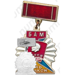 Знак «Штаб ЦК ВЛКСМ. БАМ»