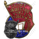 Знак спортивного общества «Учитель» Узбекистана 