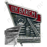 Знак «Строителю черной металлургии. ЦК ВЛКСМ»