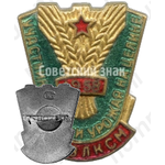 Знак «Участнику уборки урожая на целине. ЦК ВЛКСМ. 1958»