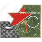 Знак «Всесоюзный слет комсомольцев и молодежи. Ленинград. 1987. 70 лет Великого октября»