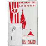 Знак «XII Комсомольская конференция. НИУ ВМФ. ВЛКСМ»