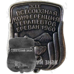 Знак «XII Всесоюзная конференция терапевтов. Ереван. 1960»