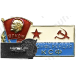 Знак «XIV конференция КСФ (Краснознаменный Северный флот) ВЛСКМ»