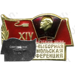 Знак «XIV отчетно-выборная комсомольская конференция»