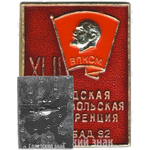 Знак «XLII городская комсомольская конференция ВЛКСМ. Ашхабад-82»