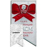 Знак «XLVII конференция ВЛКСМ Петроградского района»