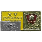 Знак «XV комсомольская конференция Таманской дивизии. 1975»