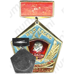 Знак «XV комсомольская конференция ВВС КОДВО. ВЛКСМ»