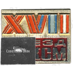 Знак «XVII съезд ВЛКСМ»