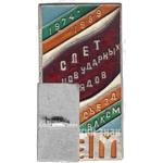 Знак «XVII съезд ВЛКСМ. Слет бойцов ударных отрядов. БАМ. 1974-1989»
