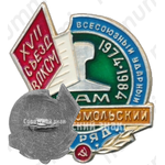 Знак «XVII съезд ВЛКСМ. Всесоюзный ударный комсомольский отряд. БАМ. 1974-1984»