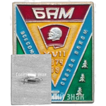 Знак «XVII съезда ВЛКСМ. 1 всесоюзный отряд. БАМ. 1974-1989»