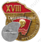 Знак «XVIII конференция ВЛКСМ. Фрунзенский район. Минск-79»