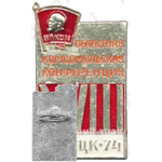 Знак «XVIII областная комсомольская конференция. ВЛКСМ. Донецк. 1974»