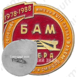 Знак «XVIII съезд ВЛКСМ. БАМ. Кичера. 1978-1988»