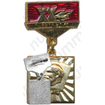 Знак «XX съезд ВЛКСМ»