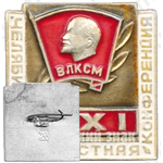 Знак «XXI Челябинская областная конференция ВЛКСМ»