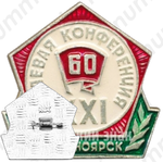 Знак «XXI краевая конференция. Красноярск. ВЛКСМ»