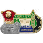 Знак «XXIV городская комсомольская конференция. Кашира. 1977. ВЛКСМ»