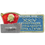 Знак «XXIV конференция центрального района г. Тулы. ВЛКСМ»