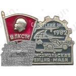 Знак «XXIX комсомольская конференция МАДИ (Московский автомобильный дорожный институт). ВЛКСМ»