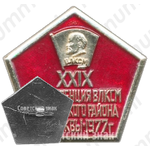 Знак «XXIX конференция ВЛКСМ Октябрьского района г. Москвы. 1977»