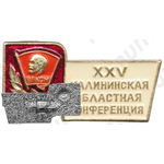 Знак «XXV Калининская областная конференция ВЛКСМ»