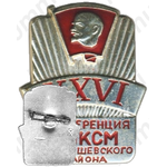Знак «XXVI конференция ВЛКСМ Куйбышевского района»