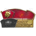 Знак «XXVI Тамбовская областная комсомольская конференция ВЛКСМ»