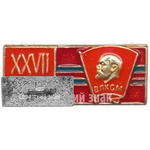 Знак «XXVII съезд республиканского ЛКСМТ. ВЛКСМ»
