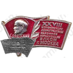 Знак «XXVIII конференция Ленинградской районной организации ВЛКСМ г. Москва»