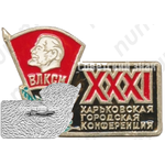 Знак «XXXI Харьковская городская конференция ВЛКСМ»