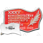 Знак «XXXV Комсомольская конференция Ленинского района г.Иркутск»