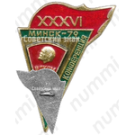 Знак «XXXVI городская конференция ВЛКСМ. Минск. 1979»