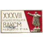 Знак «XXXVII конференция ВЛКСМ Невского района»