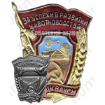 Знак «За успехи в развитии животноводства. ЦК ВЛКСМ»