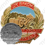 Знак «За высокий урожай кукурузы. ЦК ВЛКСМ»