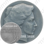 Настольная медаль «К 100-летию со дня рождения Вера Федоровна Комиссаржевская (1864-1964)»