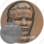 Настольная медаль «Владимир Ульянов»