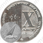 Настольная медаль «X лет ВИЛС (Всесоюзный институт легких сплавов( (1961-1971)»