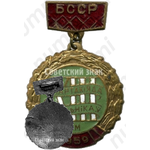 Знак «3 место в XIII спартакиаде школьников БССР. 1959»