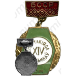 Знак «3 место в XIV спартакиаде школьников БССР»