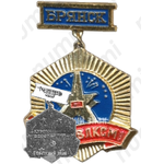 Знак «60 лет ВЛКСМ. Брянск. «Курган Бессмертия»»