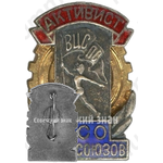 Знак «Активист ДСО профсоюзов. ВЦСПС (Всесоюзный центральный совет профессиональных союзов)»