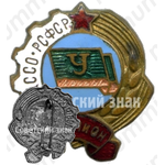 Знак «Чемпион ЦС ДССО РСФСР «Урожай»»