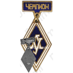 Знак «Чемпион спортклуб ЛУ (Ленинградский университет)»