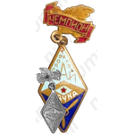 Знак чемпиона спортклуба КАИ (Казанский авиационный институт). ДСО «Наука» 